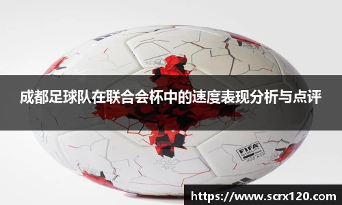 成都足球队在联合会杯中的速度表现分析与点评