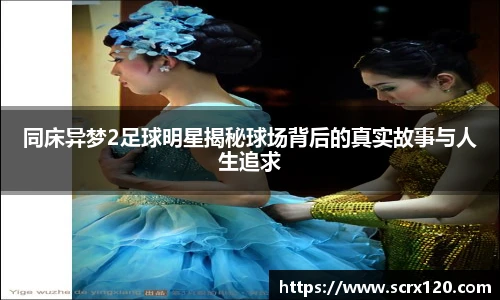 同床异梦2足球明星揭秘球场背后的真实故事与人生追求