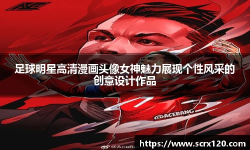 足球明星高清漫画头像女神魅力展现个性风采的创意设计作品