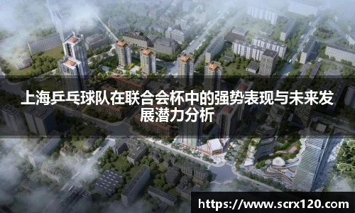 上海乒乓球队在联合会杯中的强势表现与未来发展潜力分析